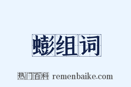 蟛组词是什么意思的图片